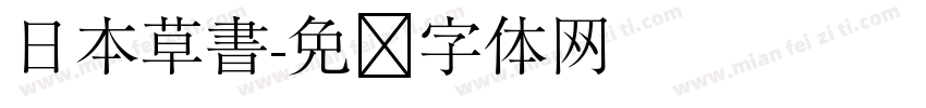 日本草書字体转换