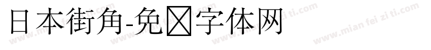 日本街角字体转换