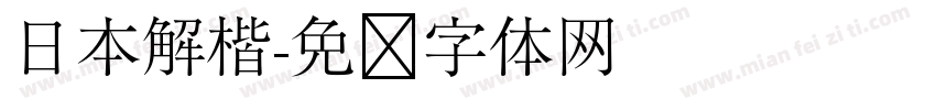 日本解楷字体转换