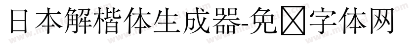 日本解楷体生成器字体转换