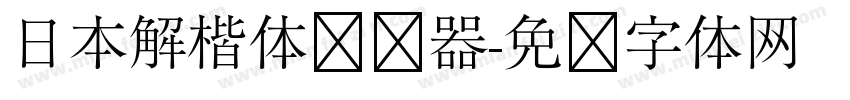 日本解楷体转换器字体转换