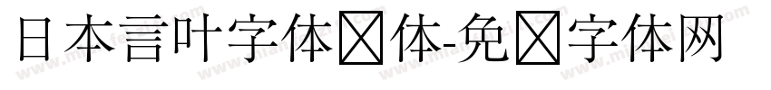 日本言叶字体线体字体转换