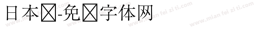 日本语字体转换