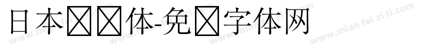 日本铁兰体字体转换