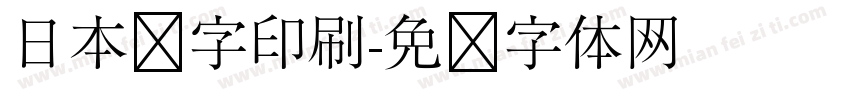 日本铅字印刷字体转换