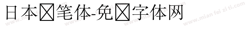 日本铅笔体字体转换