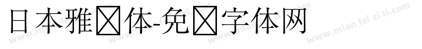 日本雅艺体字体转换