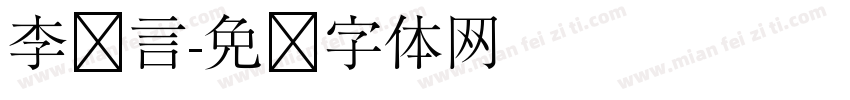 李泽言字体转换