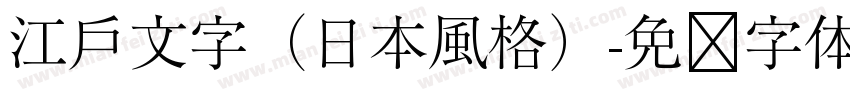 江戶文字（日本風格）字体转换