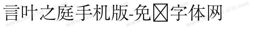 言叶之庭手机版字体转换