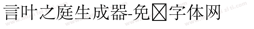 言叶之庭生成器字体转换