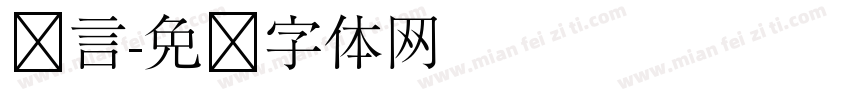 锐言字体转换