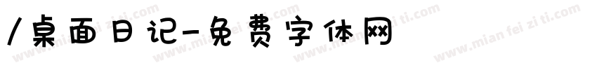 /桌面日记字体转换