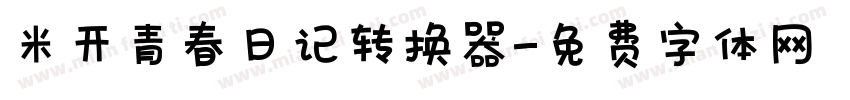 米开青春日记转换器字体转换