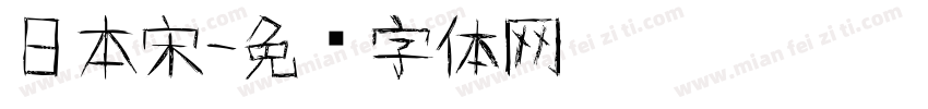 日本宋字体转换