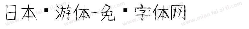 日本怀游体字体转换