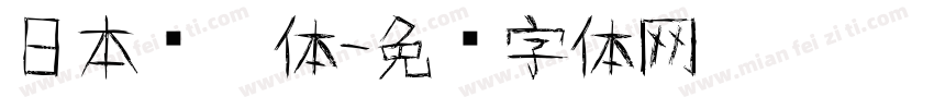 日本铅笔体字体转换