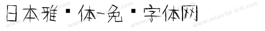 日本雅艺体字体转换