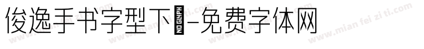 俊逸手书字型下載字体转换