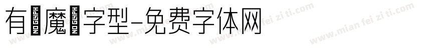 有愛魔獸字型字体转换