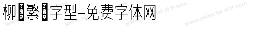 柳體繁體字型字体转换