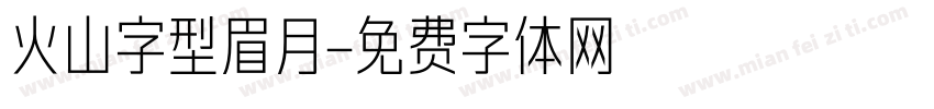 火山字型眉月字体转换