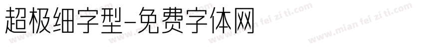 超极细字型字体转换