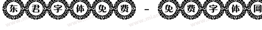 东君字体免费字体转换