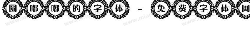 圆嘟嘟的字体字体转换