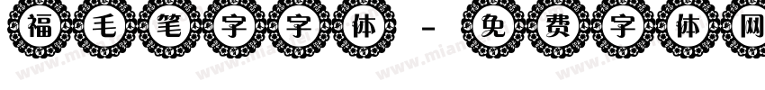 福毛笔字字体字体转换