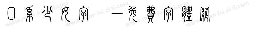 日系少女字體字体转换