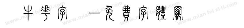 牽牛花字體字体转换