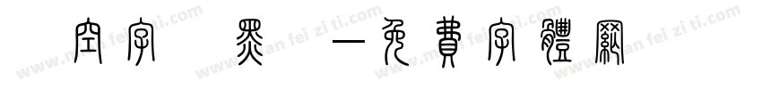 簍空字體黑體字体转换