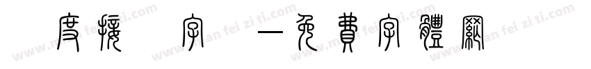 過度接觸字體字体转换