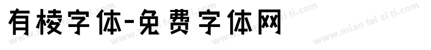 有棱字体字体转换