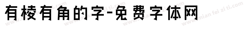 有棱有角的字字体转换