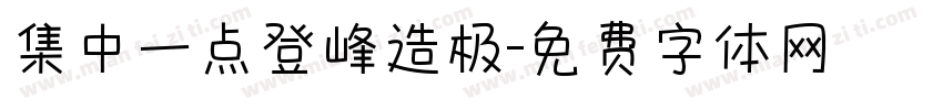 集中一点登峰造极字体转换