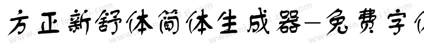 方正新舒体简体生成器字体转换