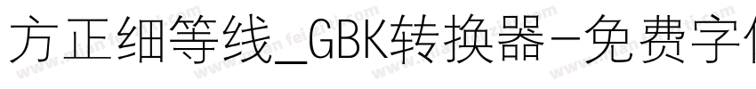 方正细等线_GBK转换器字体转换