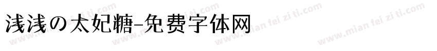 浅浅の太妃糖字体转换