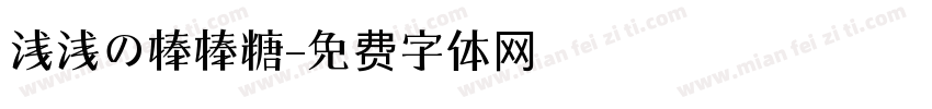 浅浅の棒棒糖字体转换