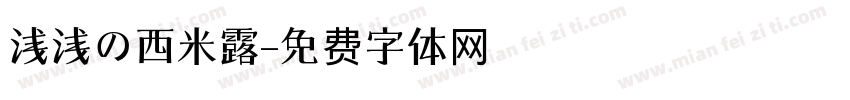 浅浅の西米露字体转换