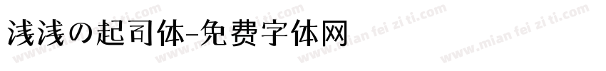 浅浅の起司体字体转换