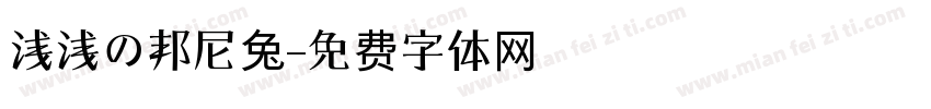 浅浅の邦尼兔字体转换