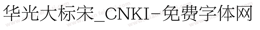 华光大标宋_CNKI字体转换