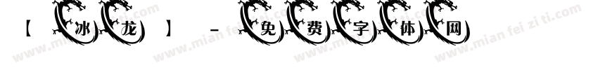 【冰龙】字体转换