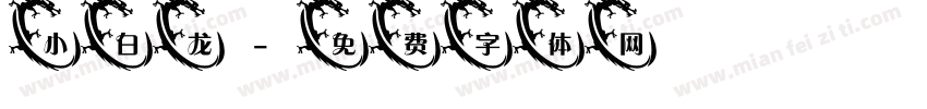 小白龙字体转换