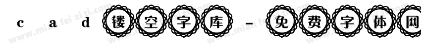 cad镂空字库字体转换