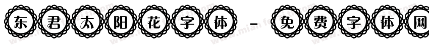 东君太阳花字体字体转换