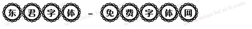 东君字体字体转换